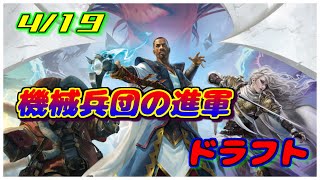 【MTGarena】4/19　機械兵団の進軍　ドラフト【MOM】