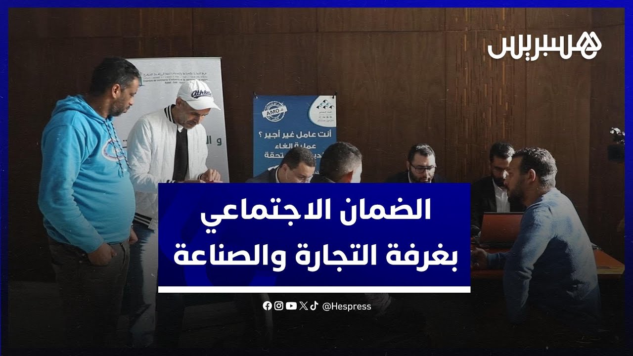 لتخفيف الاكتظاظ بالوكالات .. "الضمان الاجتماعي" يفتتح مكتبا خاصا في غرفة التجارة والصناعة بالرباط thumbnail