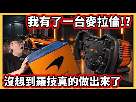 【阿航】我有了一台麥拉倫!? 沒想到羅技真的做出來了! RS50 麥拉倫聯名方向盤開箱