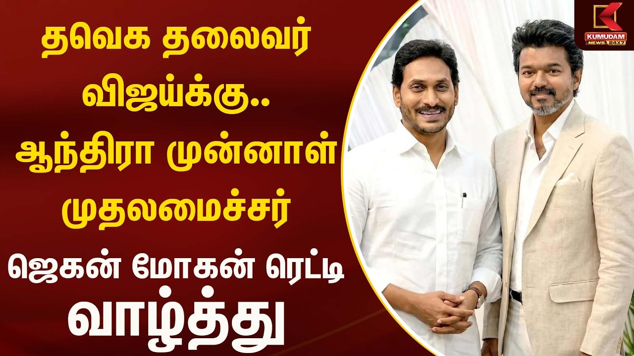 தவெக தலைவர் விஜய்க்கு, ஆந்திரா முன்னாள் முதலமைச்சர் ஜெகன் மோகன் ரெட்டி வாழ்த்து | Tvk | Kumudam News