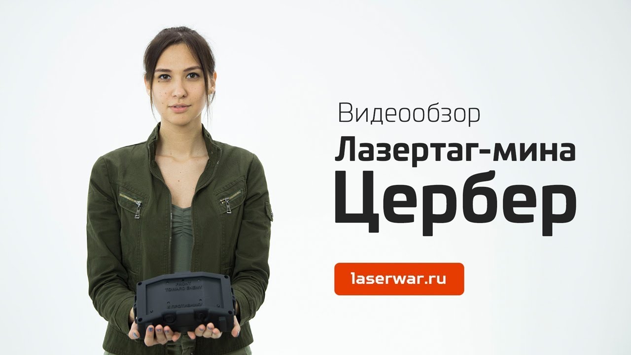 Лазертаг-мина "Цербер". Видеообзор