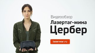 Лазертаг-мина "Цербер". Видеообзор