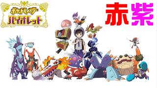赤紫色縛りで新作のポケモンをついにやる男。#6【バイオレット】
