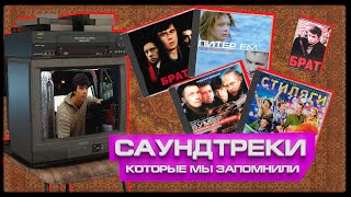 10 РУССКИХ САУНДТРЕКОВ, КОТОРЫЕ ОБЯЗАТЕЛЬНО НАДО ПОСЛУШАТЬ (о…