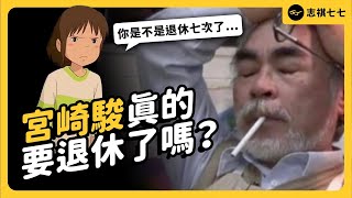 [討論] 宮崎駿真的要退休了？
