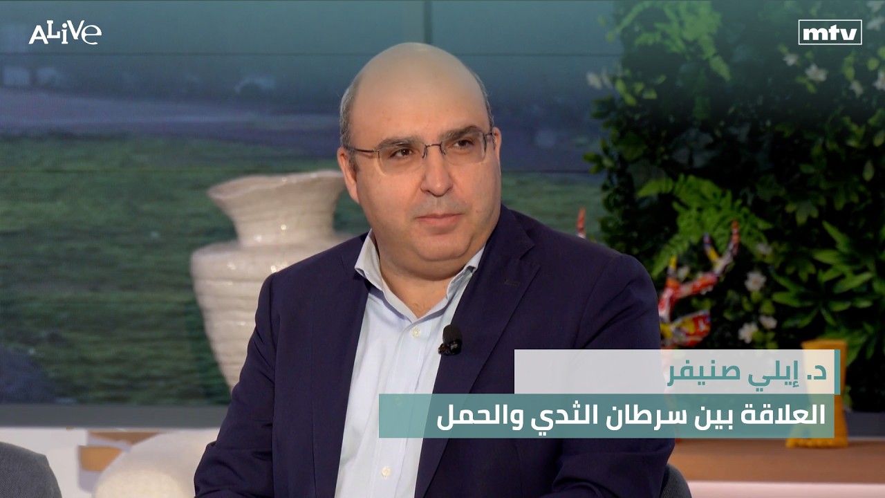 د. إيلي صنيفر - العلاقة بين سرطان الثدي والحمل