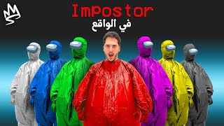 امونق اس الحياة الواقعية ولكن الامبوستر يقدر يهكر الألعاب ????????!