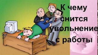 стишки-депрессяшки лучшее. приснился сон что уволили с работы. приснился сон что уволили с работы. приснился сон что уволили с работы. увольнение во сне к чему снится.