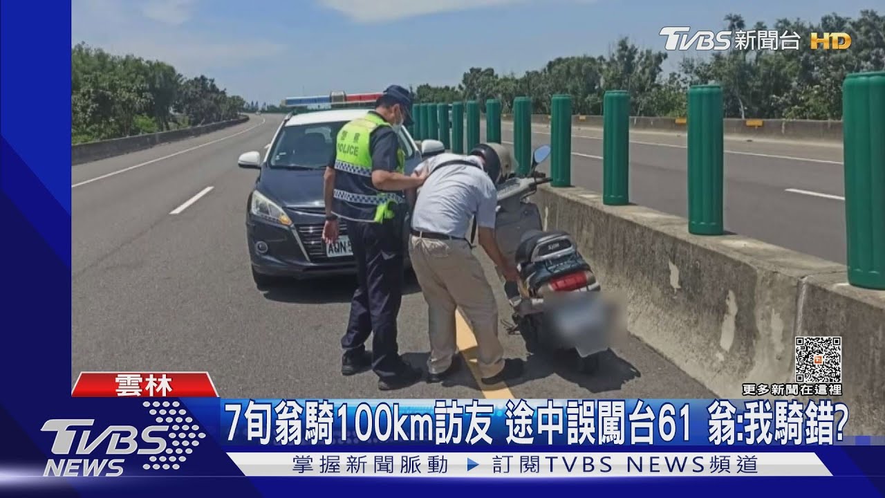 7旬翁騎100km訪友途中誤闖台61 翁:我騎錯?