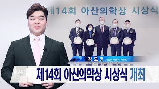 제14회 아산의학상 시상식 개최 미리보기