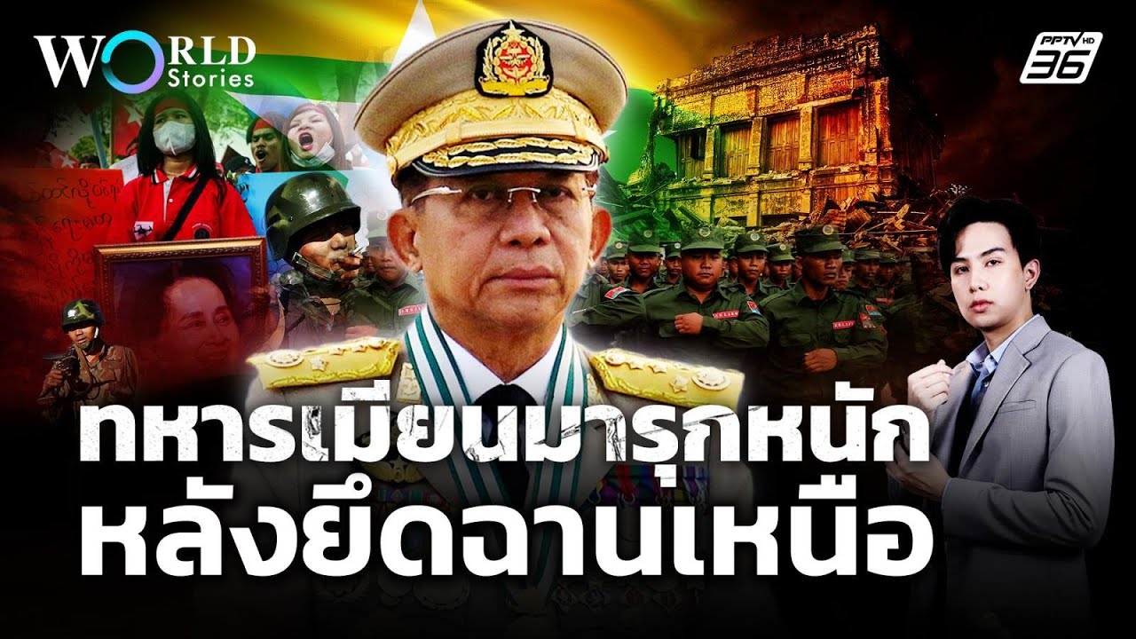 ฉานเหนือยอมสงบศึก ทหารเมียนมารุกหนัก | World Stories