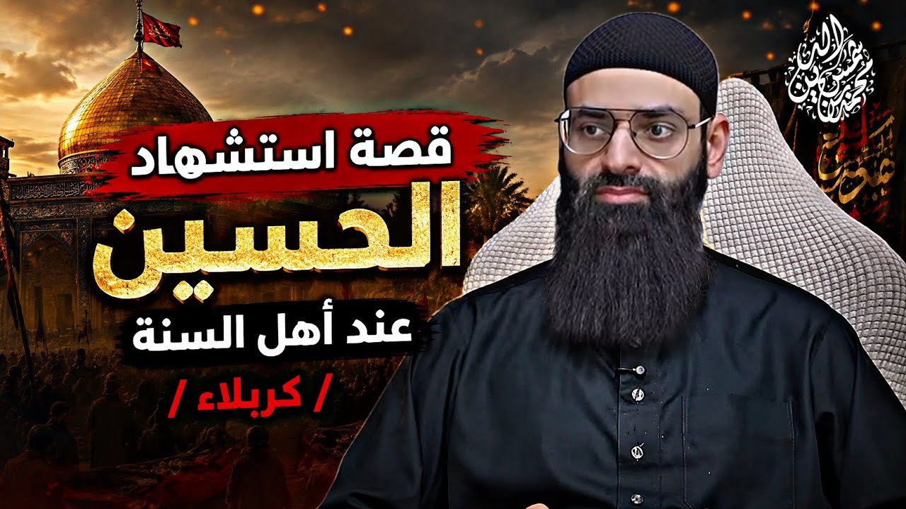 قصة استشهاد الحسين عند أهل السنة #mshmsdin #محمد_بن_شمس_الدين 
