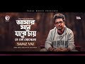 Samz Vai | Amar Mone Jare Chay Seto Bojhena | আমার মনে যারে চায় সে তো বোঝেনা | Bengali Song | 2020