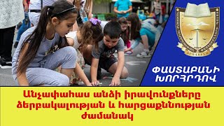 Անչափահաս անձի իրավունքները ձերբակալության և հարցաքննության ժամանակ /// ՓաստաբանիԽորհրդով