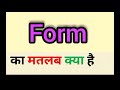 Form meaning in hindi || form ka matlab kya hota hai || word meaning English to hindi