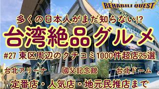 【保存版】地元の人しか知らない!?台湾の絶品グルメを味わおう！ #27  東区周辺のクチコミ1000件超えの有名店オススメ25選