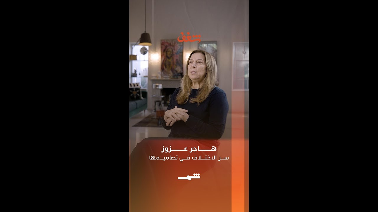 فيديو | هاجر عزوز | سر الاختلاف في تصاميمها