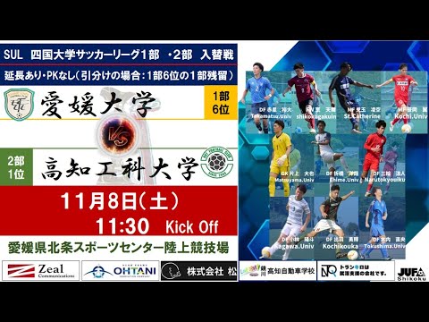 2025四国大学サッカーリーグ 　1・2部入替戦　愛媛大学vs高知工科大学　11月8日（土）11：30　K.O