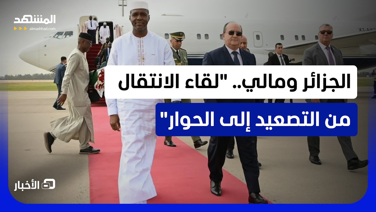 رئيس حكومة مالي يصل الجزائر.. تطور جديد بمسار التقارب بين البلدين بعد فترة من 