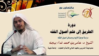 صورة دورة الطريق إلى علم أصول الفقه ( 4 ) د. عامر بن محمد فداء بهجت