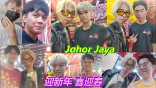2026 年 马来西亚柔佛新山 Johor Jaya 年货市场农历新年逛夜市买新年衣服和认识帅气可爱的弟弟 Cny Trip To Joho