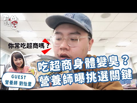 【TELL ME 歪歪歪】超商食物吃多「身體會發臭」？營養師揭不踩雷選擇