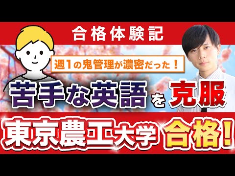 教育学科 【東京農工大学工学部に合格するには？】鬼管理専門塾合格実績／卒業生インタビュー　山田さん