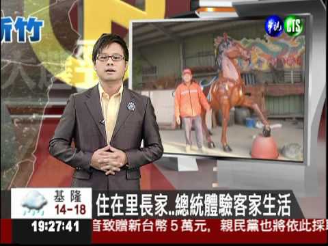 總統homestay下1站 華視獨家掌握