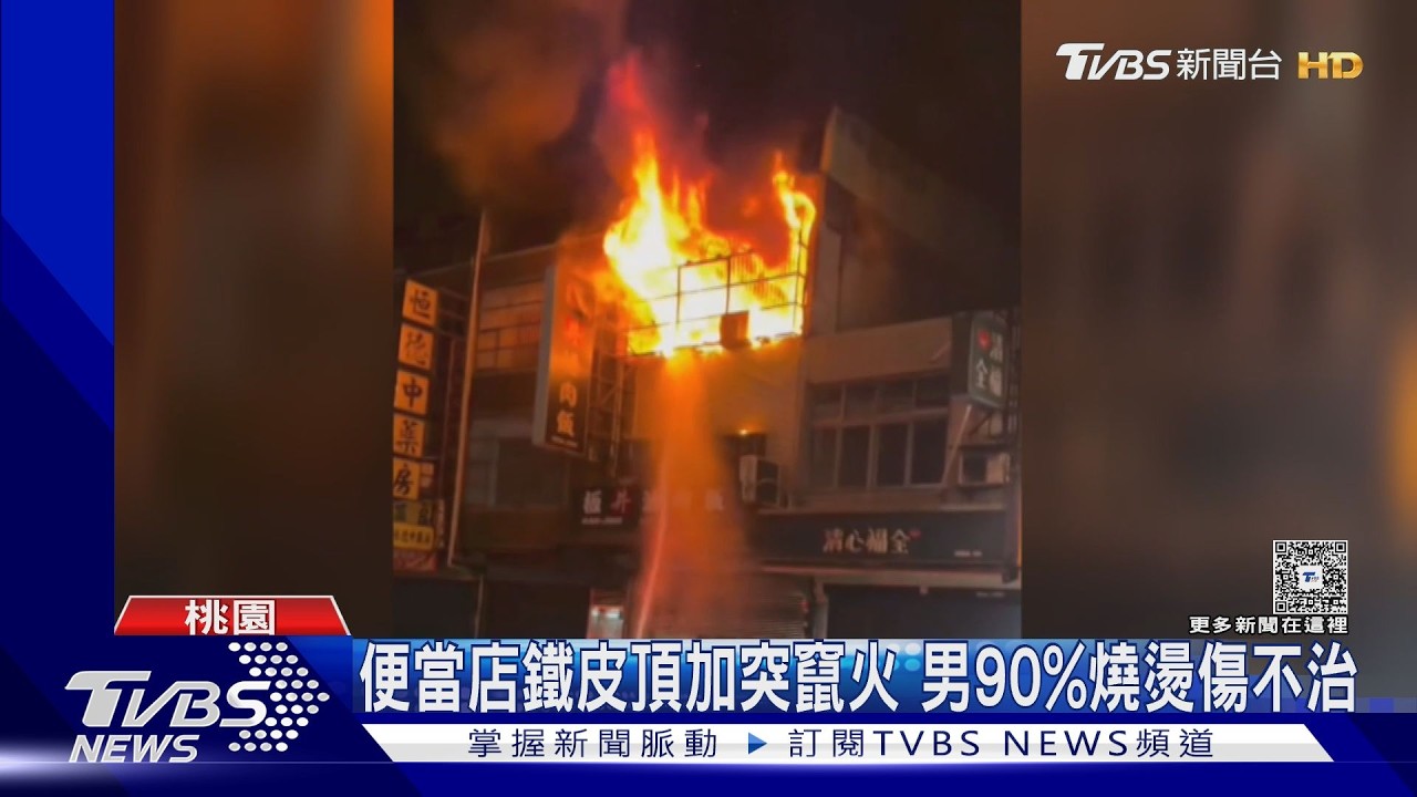 桃園八德深夜惡火!民宅全面燃燒 男全身90%燒燙傷死亡