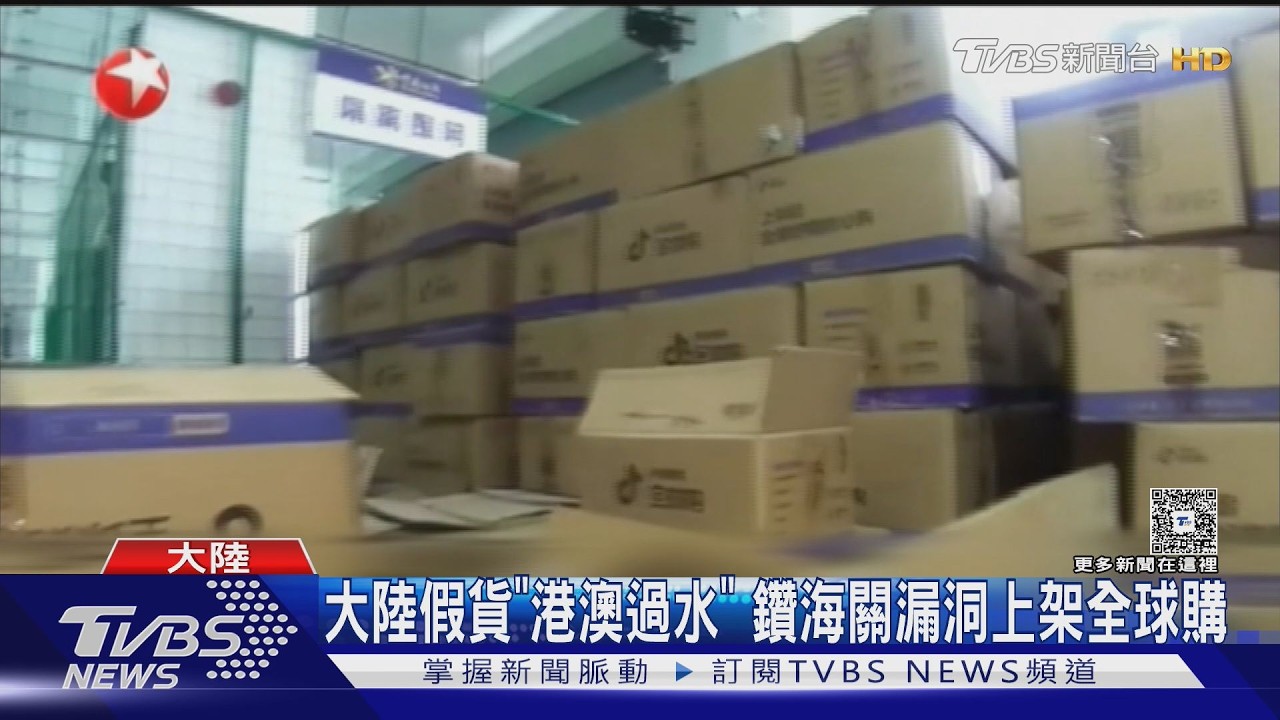 影音/港澳「過水」偽裝進口!陸電商假貨混入保稅倉 10人遭逮