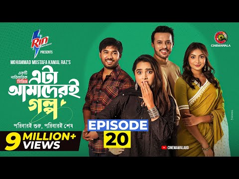 Eta Amaderi Golpo | Episode 20 | M M Kamal Raz | Basar | Payel | Sajjad | Sunerah | New Series 2025