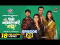 Eta Amaderi Golpo Episode 20 M M Kamal Raz Basar Payel Sajjad Sunerah New Series 2025