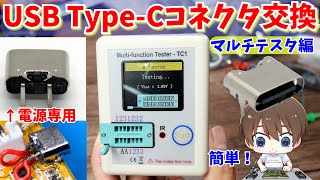 【改造】USBコネクタをType-Cに交換する トランジスタテスター LCR-TC1編【ハンダ付け】