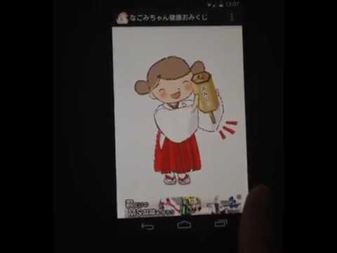 ★なごみちゃん健康おみくじ★ Video