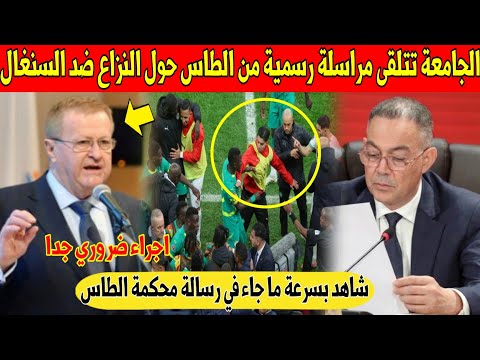 خبر عاجل.. محكمة الطاس تفاجئ المغاربة بهذه المراسلة الرسمية حول نهائي كأس افريقيا ضد سنغال - شاهد 