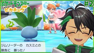 うちのナゾノクサちゃんは世界最強だからジムなんて余裕｜つぶらな瞳のかわいいポケモン旅part2【ポケモンピカブイ】