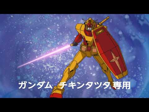 チキンタツタ×機動戦士ガンダム コラボCM Video3