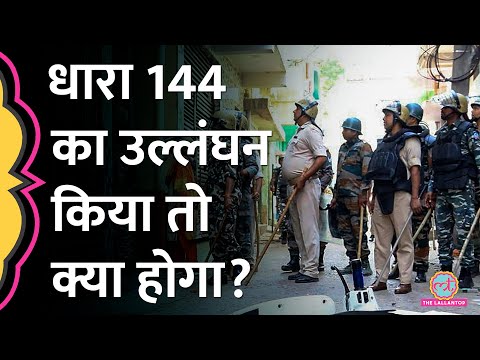 download lagu mp3 mp4 What Is Section 144 In Indian Law, download lagu What Is Section 144 In Indian Law gratis, unduh video klip What Is Section 144 In Indian Law