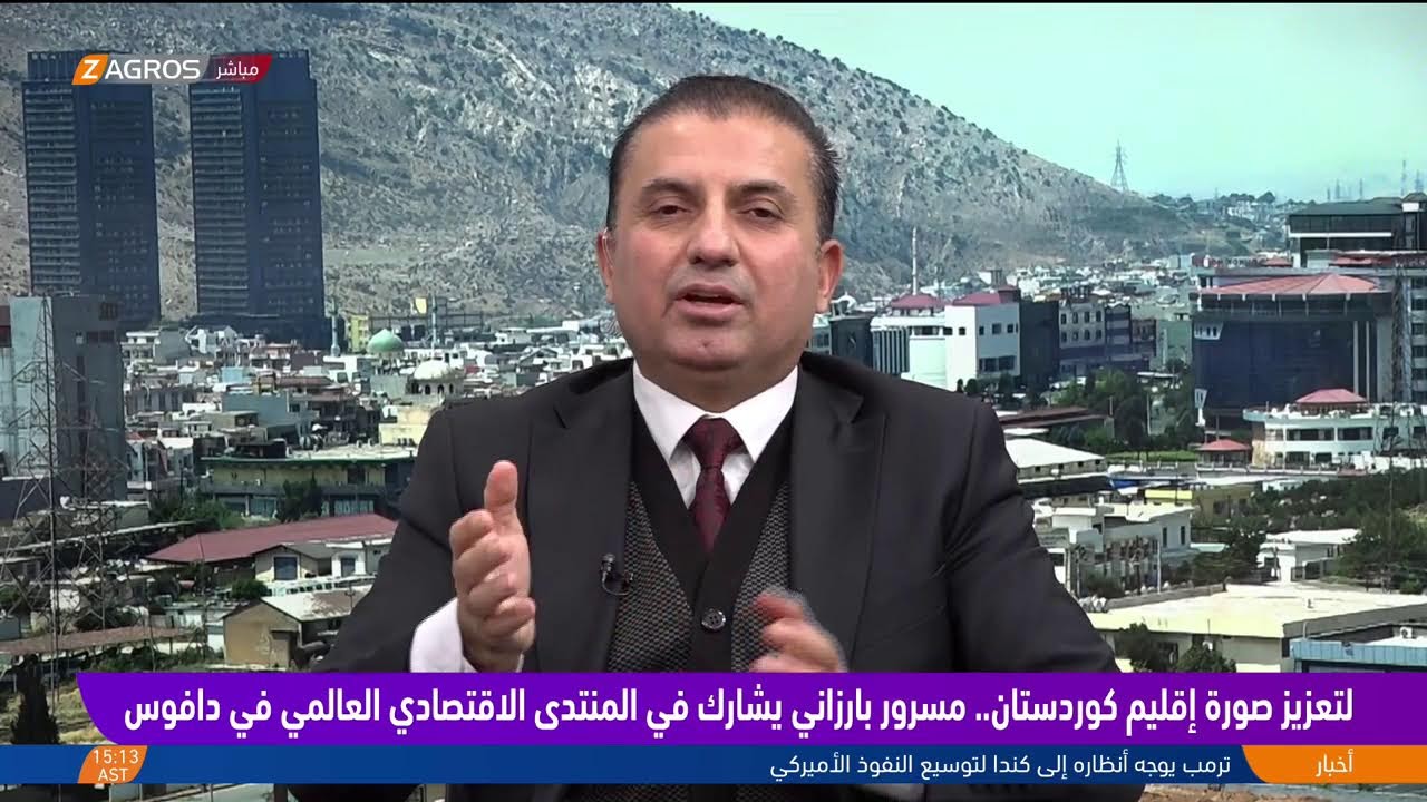 فيديو | لتعزيز صورة إقليم كوردستان.. مسرور بارزاني يشارك في المنتدى الاقتصادي العالمي في دافوس