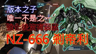 [心得] GBO2：強化後毫無弱點的剎帝利