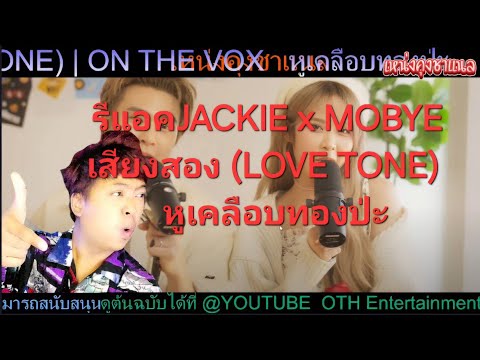 รีแอคJACKIE x MOBYE - เสียงสอง (LOVE TONE) | ON THE VOX   หูเคลือบทองป่ะ