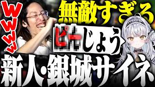 無敵すぎるぶいすぽっ！の新人・銀城サイネに爆笑するSHAKA【切り抜きSHAKA アステルレダ 銀城サイネ 天ノ川ねる 白那しずく】