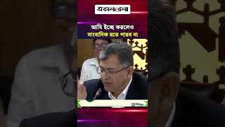 আমি ইচ্ছে করলেও সাংবাদিক হতে পারব না: স্বরাষ্ট্রমন্ত্রী | Daily Sakalbela