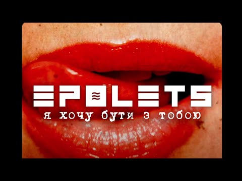 EPOLETS - Я хочу бути з тобою