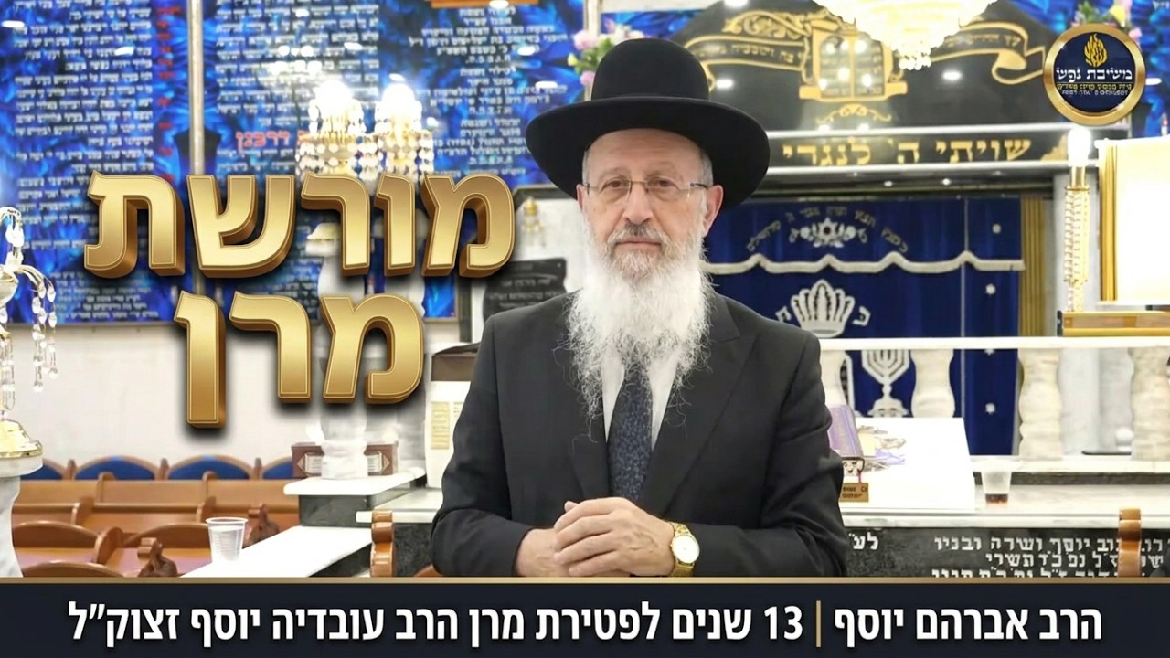 זיכרונות מבית אבא: 13 שנים לפטירת מר''ן הרב עובדיה יוסף זצ''ל | הרב אברהם יוסף של?