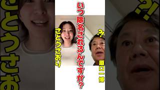 原口議員にいつ除名されるのか聞くさとうさおり