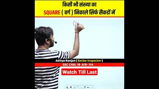 किसी भी संख्या का SQUARE ( वर्ग ) निकाले सिर्फ सैकडों में 🔥। Aditya Ranjan Talks #shorts #maths