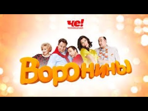 Воронины 24 сезон 20-21 серия