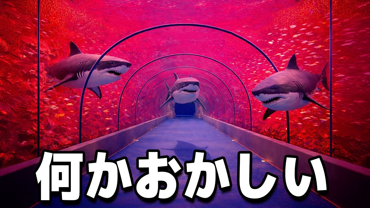 「８月３２日」が終わらない水族館から帰れなくなった。