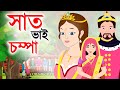 সাত ভাই চম্পা - Saat Bhai Champa | Bangla Rupkothar golpo | Bangla cartoon | bengali Rupkotha